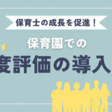 保育士の成長を促進！保育園での360度評価の導入方法と効果とは？